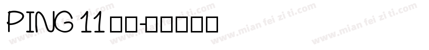 PING 11 常规字体转换